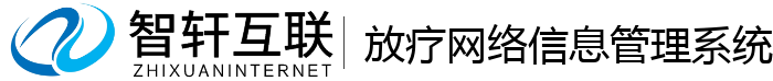 放疗网络信息管理系统